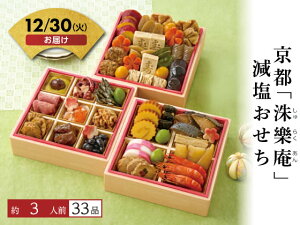 早割!10/30 16時まで【予約受付中】おせち 2026 京都「洙樂庵」減塩おせち 3人前 冷凍 和風 国産 薄味 塩分控えめ 新年 迎春 年越し おせち料理 お節 御節 豪華 本格 定番 健康 高齢者 人気 有名
