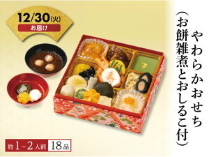 【予約受付中】おせち 2026 やわらかおせち 1〜2人前 冷凍 和風 洋風 介護食 新年 迎春 年越し 正月 おせち料理 お節 御節 豪華 本格 定番 高齢者 人気 有名 料理 おしゃれ 送料無料 お正月 メー