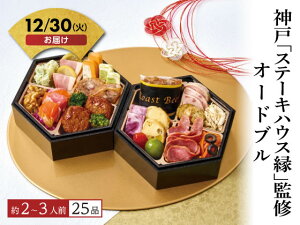 【予約受付中】おせち 2026 神戸「ステーキハウス縁」監修 オードブル 2〜3人前 冷凍 和風 洋風 惣菜 新年 迎春 年越し 正月 おせち料理 お節 御節 豪華 本格 定番 人気 有名 おしゃれ 送料無料