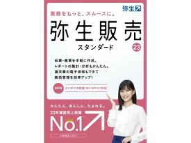 【レビュー投稿で100円OFFクーポン】弥生 弥生販売 23 スタンダード 通常版 HTAS0001 ビジネスソフト パソコンソフト パソコン 家電