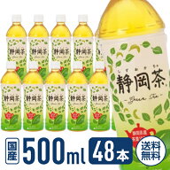 【500mL 48本(24本×2箱)】＼最安値に挑戦中／送料無料 ミツウロコ 静岡茶 静岡県産茶葉100％使用 500mL …