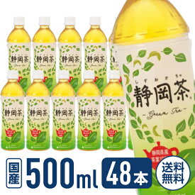 ミツウロコ 静岡茶 静岡県産茶葉100％使用 500mL 48本(24本×2箱) まとめ買い 箱買い 買いだめ 買い置き 業務用 ペットボトル 緑茶 お茶 飲料