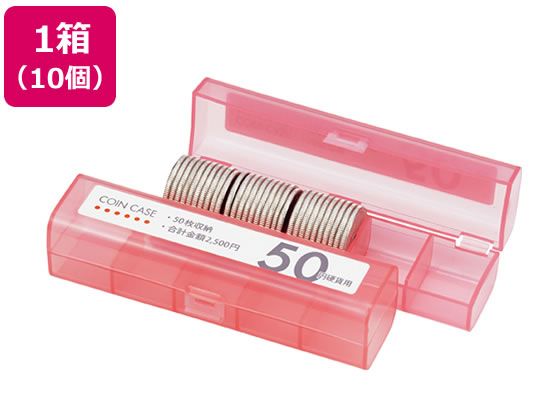 オープン工業 コインケース 50円用 10個 M-50
