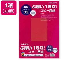 キョクトウ ぶ厚いコピー用紙160g/m2 A4 35枚20冊 PPC160A4 まとめ買い 業務用 箱売り 箱買い ケース買い A4 コピー用紙