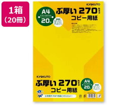 キョクトウ ぶ厚いコピー用紙270g/m2 A4 20枚20冊 PPC270A4 まとめ買い 業務用 箱売り 箱買い ケース買い A4 コピー用紙