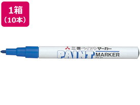 三菱鉛筆 ペイントマーカー 細字 青 10本 PX21.33 細字 太字 ペイントマーカー 三菱鉛筆 油性ペン