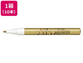 三菱鉛筆 ペイントマーカー細字(油性) 金 10本 PX21.25 細字 太字 ペイントマーカー 三菱鉛筆 油性ペン