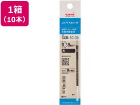 三菱鉛筆 ジェットストリーム多色0.38mm替芯黒10本 SXR8038K24 黒インク 三菱鉛筆 ボールペン（替芯 替芯