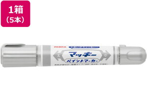 【レビュー投稿で100円OFFクーポン】ゼブラ マッキーペイントマーカー 太字/中字 銀 5本 YYT20-S マッキー ゼブラ 油性ペン 油性マーカー