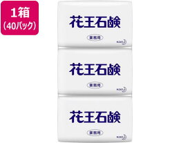 KAO 花王石鹸業務用 85G 3コパック 40パック 固形せっけん ハンドケア スキンケア