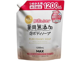 【マラソン限定★2,000円クーポン＆ポイント2倍】マックス 肌荒れふせぐ薬用無添加泡ボディソープ 詰替 大容量 ボディソープ バス ボディケア スキンケア