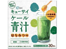 【お取り寄せ】キューサイ ケール青汁 ハチミツ入り 3g×30本入 健康ドリンク 栄養補助 健康食品