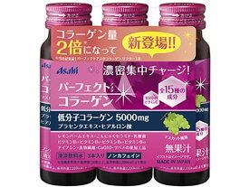 【お取り寄せ】アサヒグループ パーフェクトアスタコラーゲン ドリンク 50mL×3本 サプリメント 栄養補助 健康食品