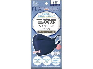 【レビュー投稿で100円OFFクーポン】【お取り寄せ】興和 三次元ダイヤモンドマスク ロイヤルネイビー 5枚 マスク 鼻 のど対策 メディカル