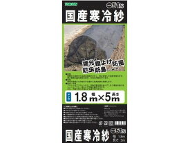 【お取り寄せ】トムソンコーポレーション 国産 寒冷紗 黒 (約51%) 1.8×5m 園芸グッズ ガーデニング