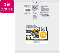 【マラソン限定★2000円クーポン&ポイント2倍】【メーカー直送】日本サニパック とってつきゴミ袋 20L 50枚×12パック Y24【代引不可】半透明タイプ ゴミ袋 ゴミ箱 清掃