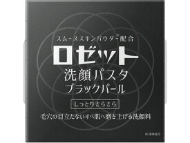 【ポイント2倍★19日20:00〜26日1:59迄】【お取り寄せ】ロゼット 洗顔パスタ ブラックパール 90g クレンジング 洗顔料 フェイスケア スキンケア