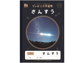 ショウワノート ジャポニカ学習帳 宇宙編 さんすう 17マス JXL-2 算数 さんすう 計算 けいさん 学習帳 ノート