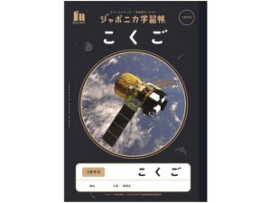 【レビュー投稿で100円OFFクーポン】ショウワノート ジャポニカ学習帳 宇宙編 こくご 18マス JXL-10-2 国語 こくご 学習帳 ノート
