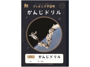 【レビュー投稿で100円OFFクーポン】ショウワノート ジャポニカ学習帳 宇宙編 かんじドリル 91字 漢字練習 かんじれんしゅう 学習帳 ノート