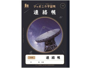 【レビュー投稿で100円OFFクーポン】ショウワノート ジャポニカ学習帳 宇宙編 連絡帳 14行 JXL-67 連絡帳 れんらくちょう 学習帳 ノート