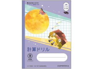 【レビュー投稿で100円OFFクーポン】ショウワノート ジャポニカ学習帳 宇宙編 計算ドリル 5mm方眼 算数 さんすう 計算 けいさん 学習帳 ノート