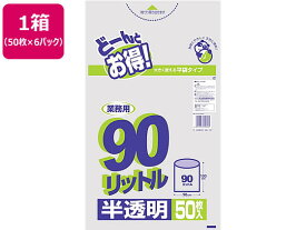 【お取り寄せ】サーモ包装 業務用キョーカごみ袋 90L 半透明 50枚×6パック 半透明 ゴミ袋 ゴミ袋 ゴミ箱 掃除 洗剤 清掃