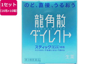 【第3類医薬品】薬)龍角散 龍角散ダイレクトスティック ミント 16包×10箱 顆粒 粉末 咳止め 去たん せき のど うがい薬 医薬品