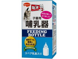 【お取り寄せ】日本ペットフード ミオ子猫用哺乳器 猫用 キャット ペット デイリー