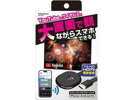【お取り寄せ】カシムラ Miracast YouTubeストリーミング ワイヤレス KD248 AV機器 カメラ