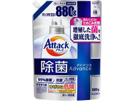 KAO アタック除菌アドバンスつめかえ用880g 液体タイプ 衣料用洗剤 洗剤 掃除 清掃