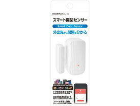 【お取り寄せ】カシムラ スマート開閉センサー KJ-192 防犯カメラ 侵入対策 防犯