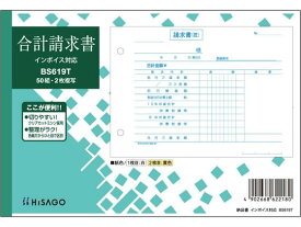 ヒサゴ 合計請求書 ヨコ 2枚複写 インボイス対応 BS619T 横 請求書 伝票 ノート