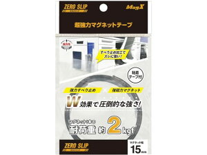 【レビュー投稿で100円OFFクーポン】マグエックス 超強力マグネットテープ ゼロスリップ 幅15mm MHGT-15 マグネットシート 粘着タイプ マグネット 掲示物留め 吊下げ POP 掲示