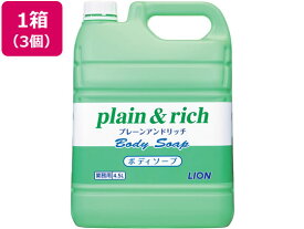 【レビュー投稿で100円OFFクーポン】送料無料 ライオンハイジーン プレーン&リッチ ボディソープ 4.5L×3個 ボディソープ業務用 バス ボディケア スキンケア
