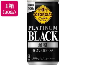 コカ・コーラ ジョージア プラチナムブラック 185g×30缶 53524 缶コーヒー 缶飲料 ボトル飲料