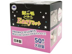 【レビュー投稿で100円OFFクーポン】ボンスター販売 髪の毛トリトリ Easyネット 50枚入 Y-063 浴室 洗面所 日用雑貨