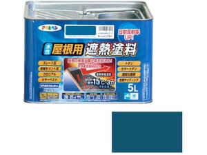 【レビュー投稿で100円OFFクーポン】【お取り寄せ】アサヒペン 水性屋根用遮熱塗料 5L オーシャンブルー 塗料 塗装 養生 内装 土木 建築資材