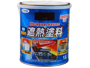 【レビュー投稿で100円OFFクーポン】アサヒペン 水性屋根用遮熱塗料 1.6L こげ茶 塗料 塗装 養生 内装 土木 建築資材