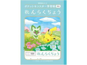 【レビュー投稿で100円OFFクーポン】ショウワノート ポケットモンスター学習帳 れんらくちょう 10行 PL-68 連絡帳 れんらくちょう 学習帳 ノート