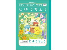 ショウワノート ポケットモンスター学習帳 じゆうちょう 白無地 PL-72 自由帳 じゆうちょう 無地ノート 学習帳 ノート