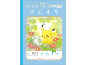 【レビュー投稿で100円OFFクーポン】ショウワノート ポケットモンスター学習帳 さんすう 17マス B5 PL-2-2L 算数 さんすう 計算 けいさん 学習帳 ノート