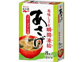 永谷園 フリーズドライあさげ 8袋入り 味噌汁 おみそ汁 スープ インスタント食品 レトルト食品