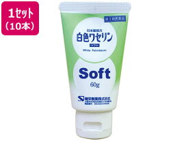 【第3類医薬品】薬)健栄製薬 白色ワセリン ソフト 60g×10本 軟膏 クリーム ひび あかぎれ さかむけ 皮膚の薬 医薬品