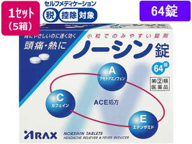 【第(2)類医薬品】★薬)アラクス ノーシン錠 64錠×5箱 錠剤 解熱鎮痛薬 痛み止め 風邪薬 医薬品