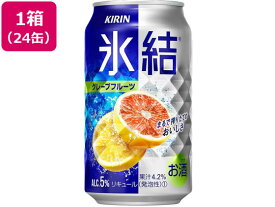 キリンビール 氷結 グレープフルーツ チューハイ 5度 350ml 24缶