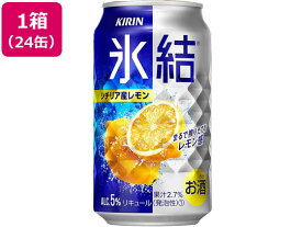 キリンビール 氷結 シチリア産レモン チューハイ 5度 350ml 24缶