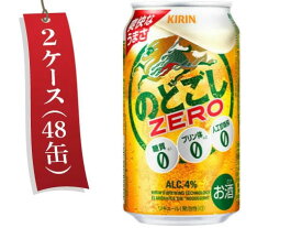 キリンビール のどごしZERO 350ml 48缶