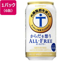 サントリー/からだを想う オールフリー 350ml×6缶