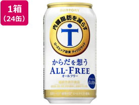 サントリー/からだを想う オールフリー 350ml×24缶